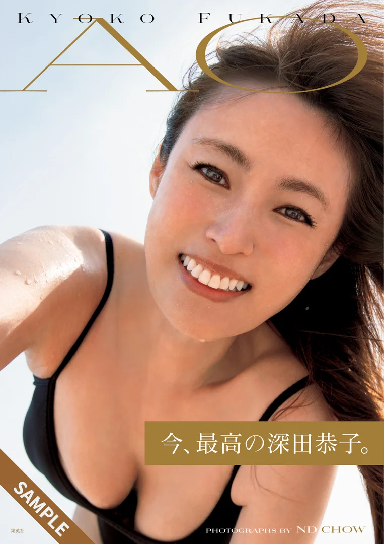 AO 深田恭子 写真集1