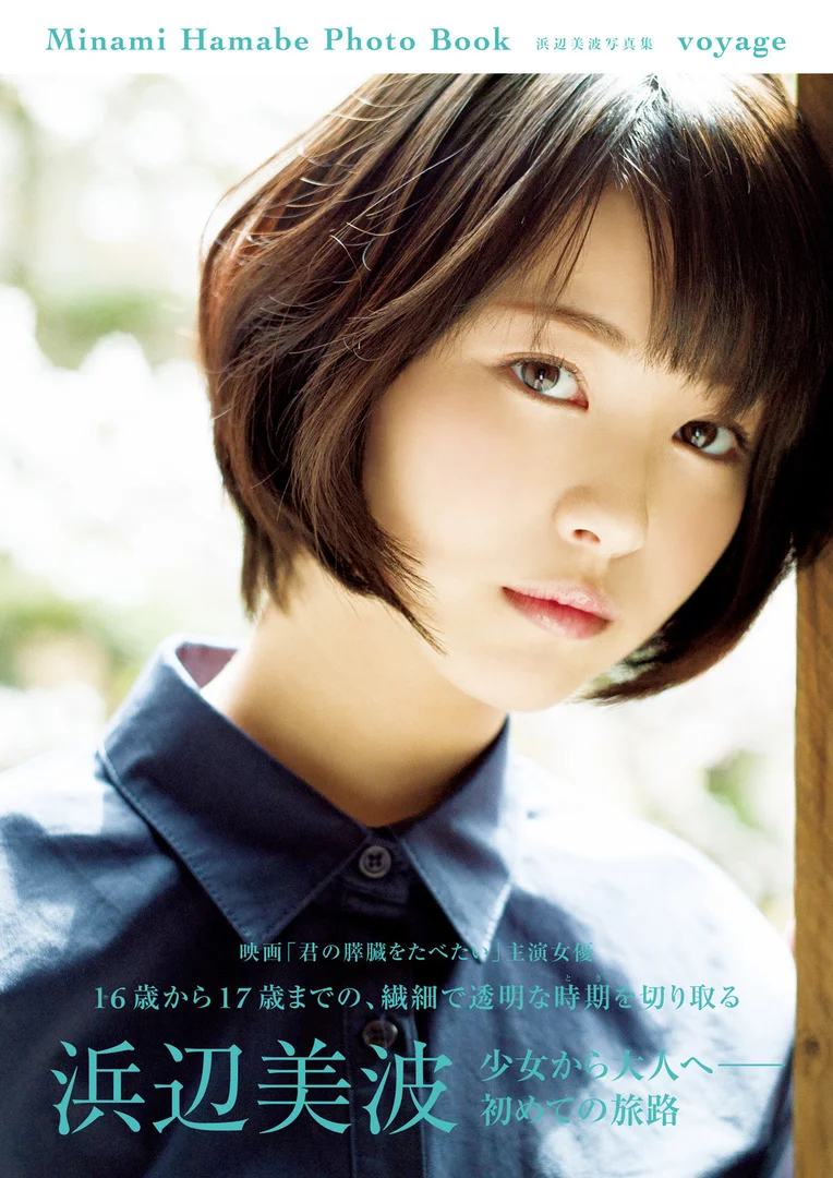 浜辺美波 voyage1