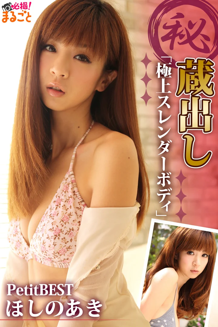 ほしのあき PetitBEST1