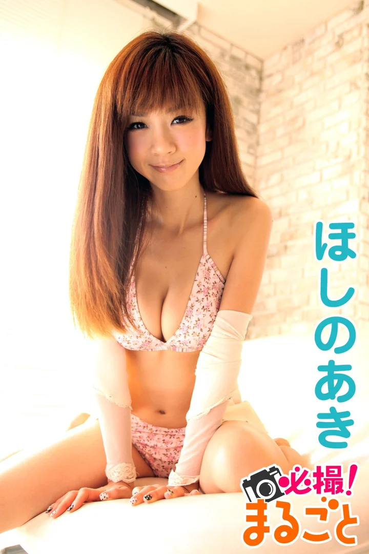 ほしのあき まるごと1
