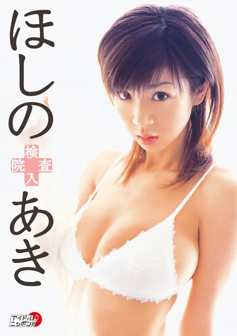 ほしのあき ナース1