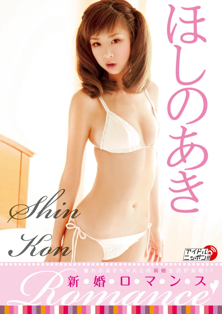 ほしのあき 新婚1