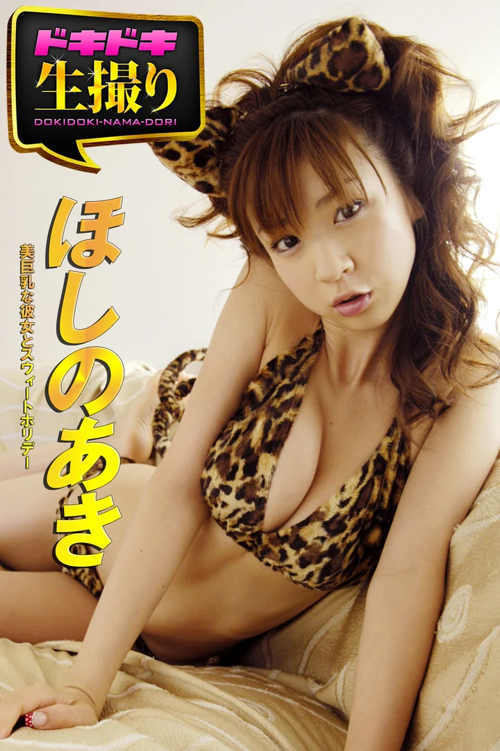 ほしのあき スレンダー巨乳1