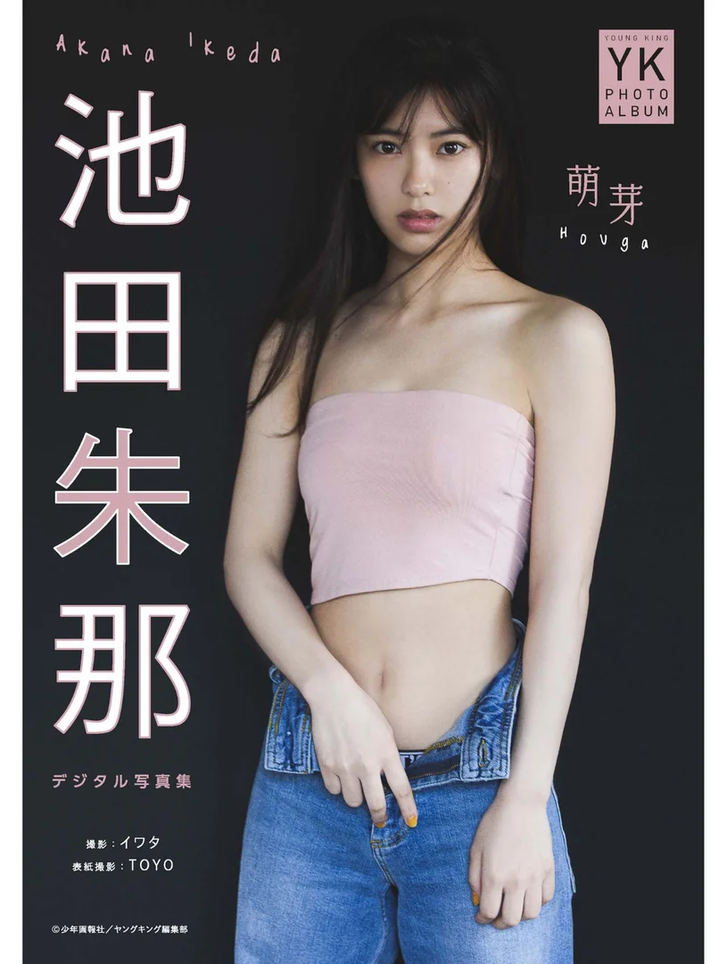 萌芽 池田朱那 写真集1