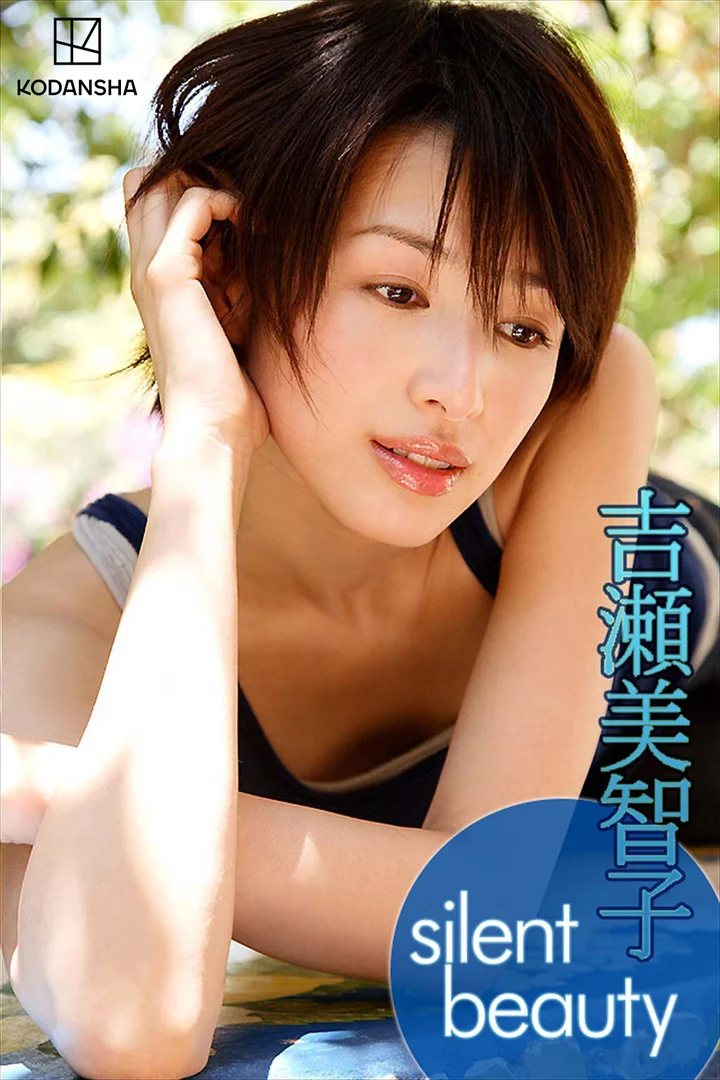 吉瀬美智子 silent1