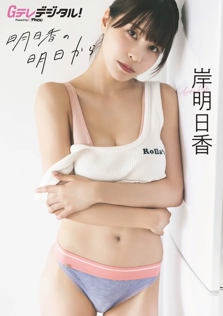 岸明日香 デジタル限定1