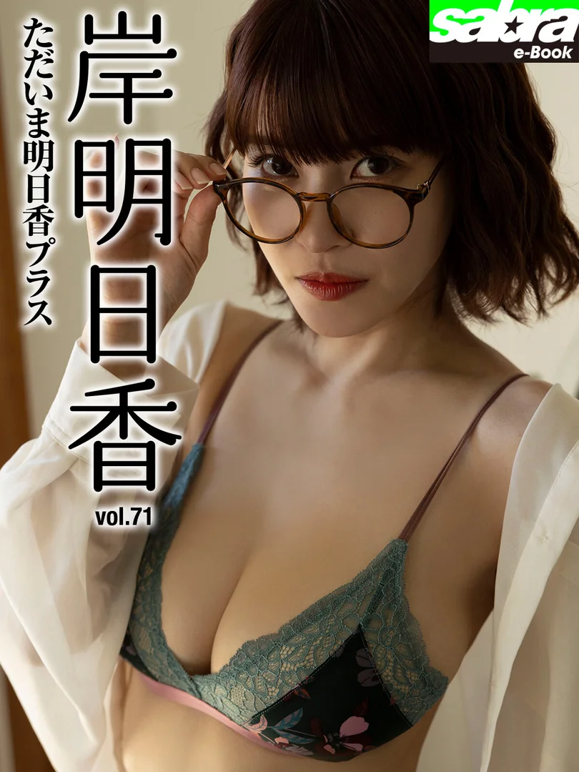 岸明日香 711