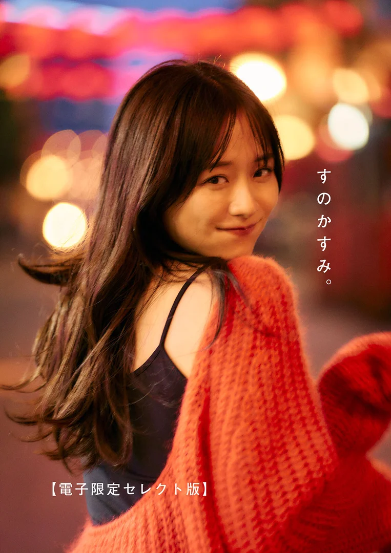 森香澄 電子限定1