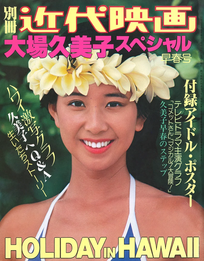 大場久美子 ヌード画像