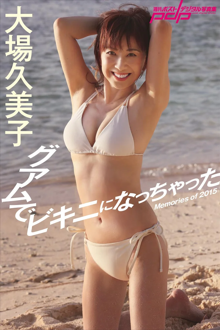 大場久美子 ヌード画像