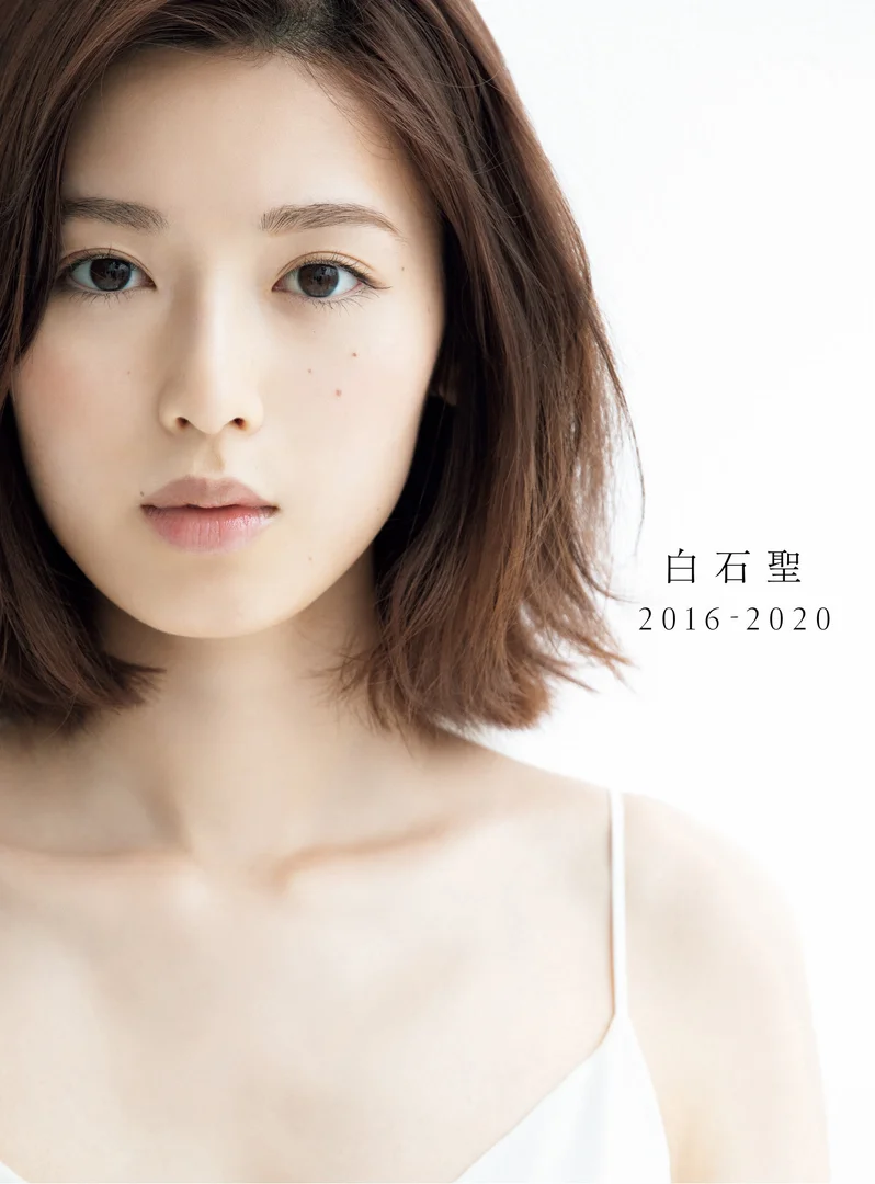 白石聖 2016-20202