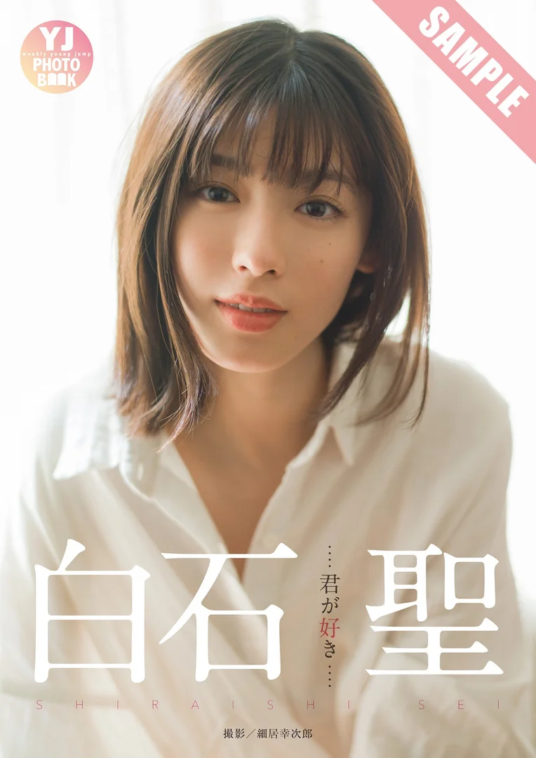 白石聖 君が好き1