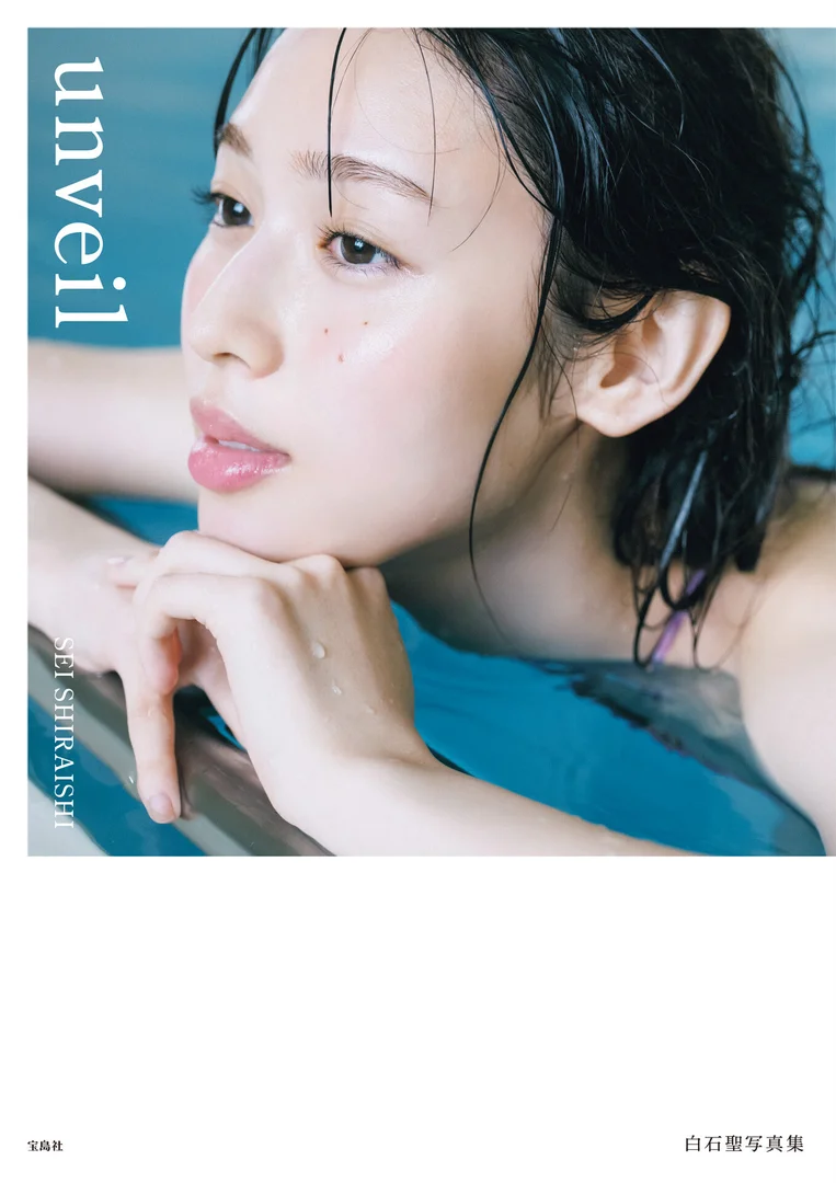 白石聖 unveil2