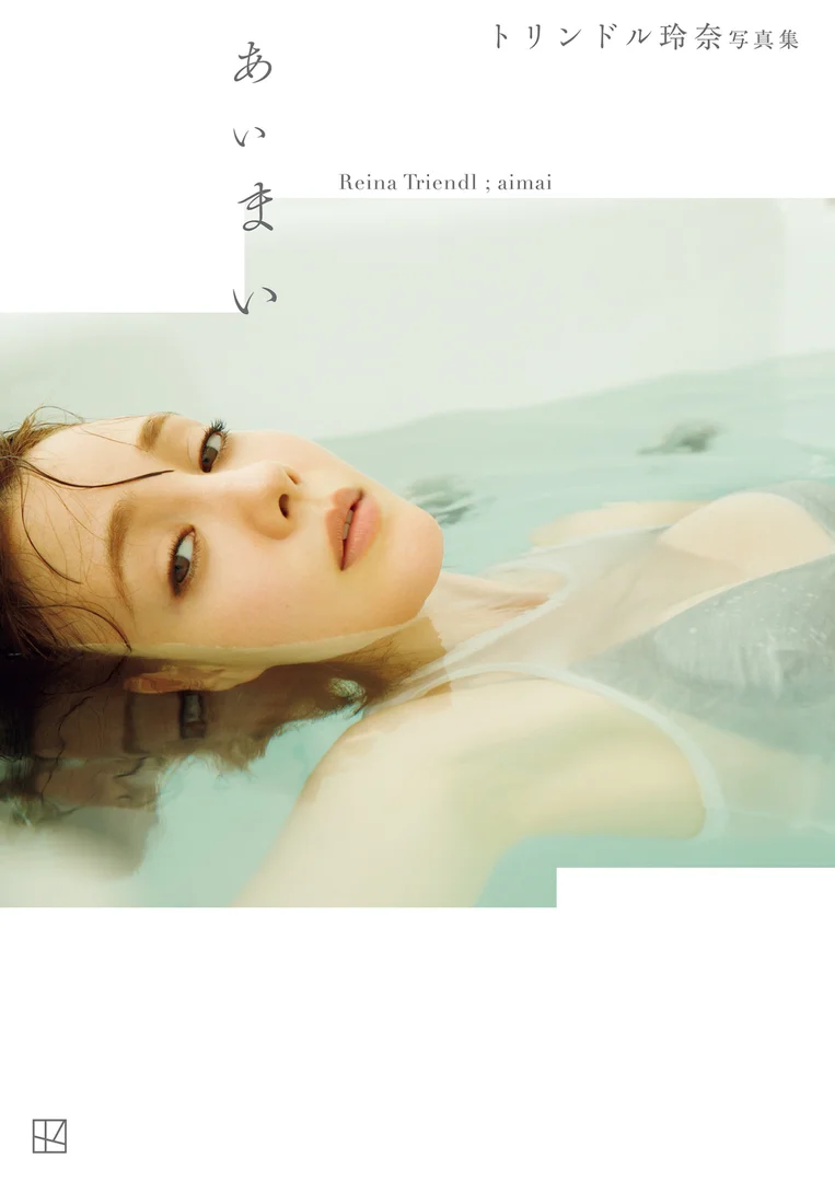写真集あいまい トリンドル玲奈 横乳01