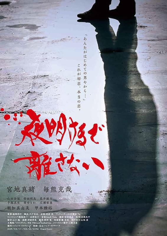 夜明けまで離さない