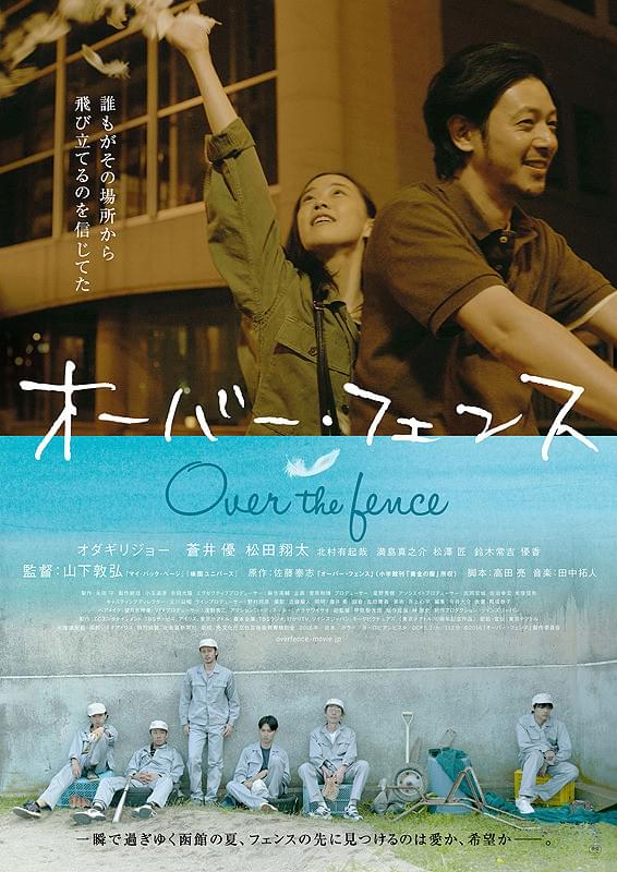 オーバー・フェンス