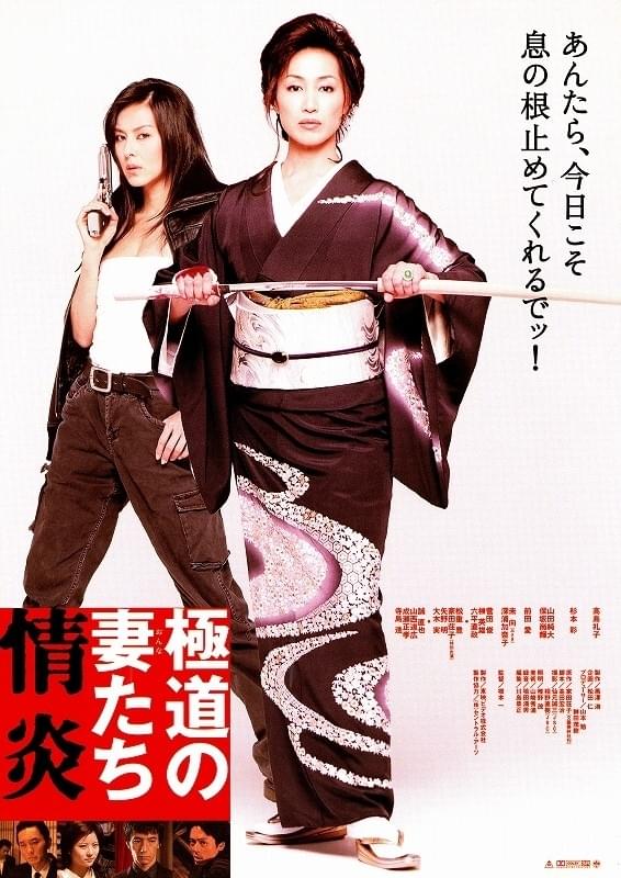 極道の妻たち 情炎