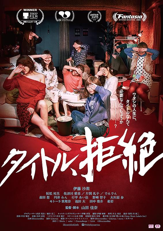 タイトル、拒絶