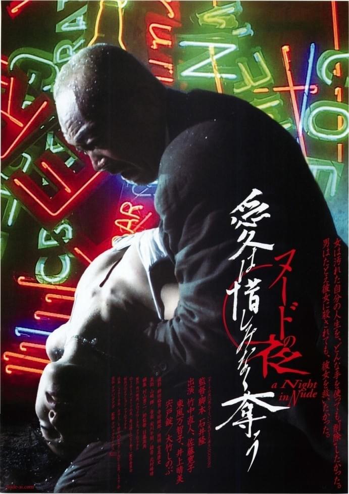 ヌードの夜/愛は惜しみなく奪う