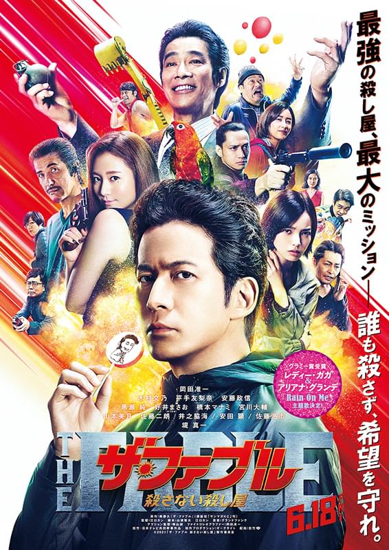 ザ・ファブル　殺さない殺し屋