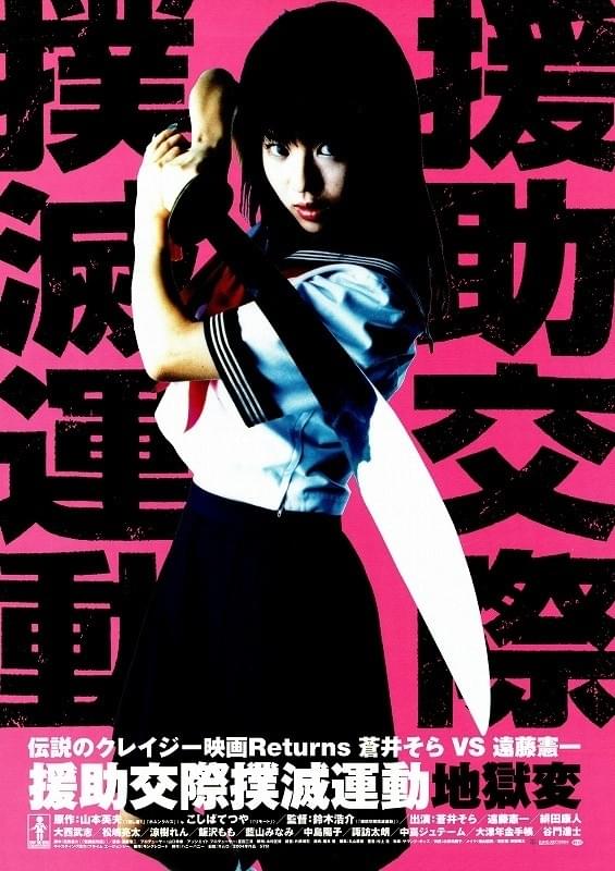 援助交際撲滅運動 地獄変