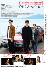 ドライブ・マイ・カー