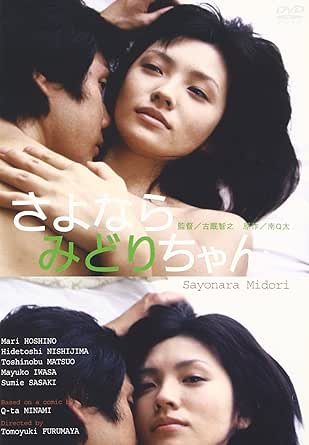 さよならみどりちゃん