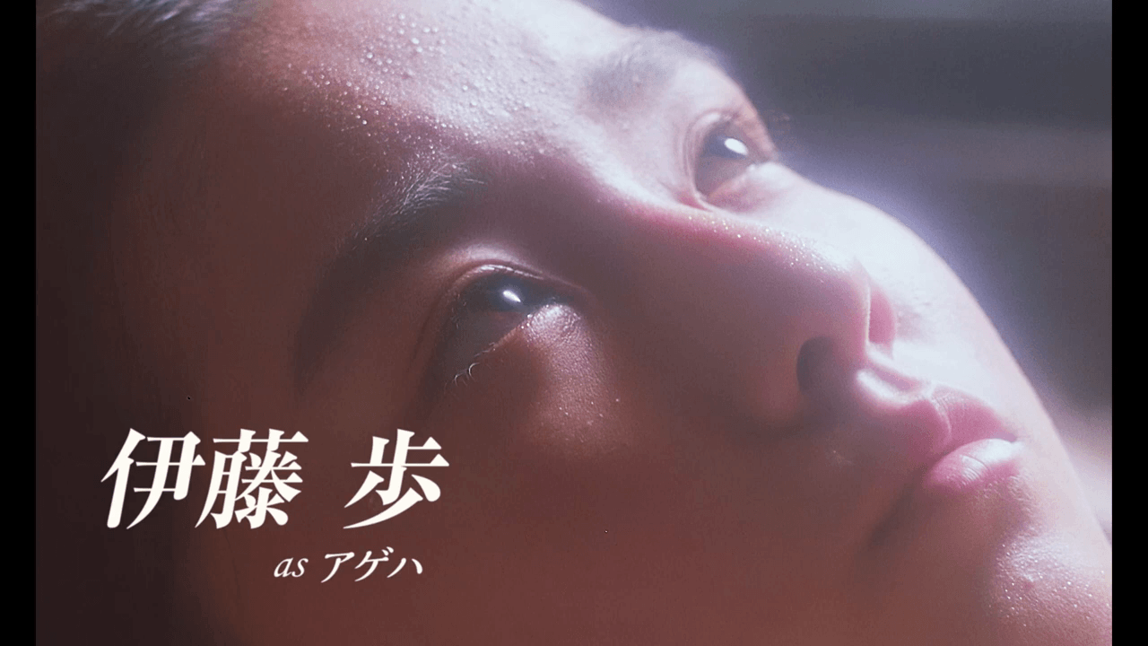 伊藤歩 as アゲハと表示された画面