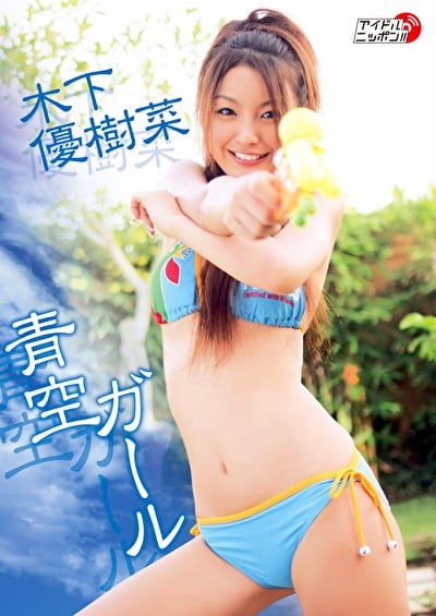 青空ガール 木下優樹菜 水着