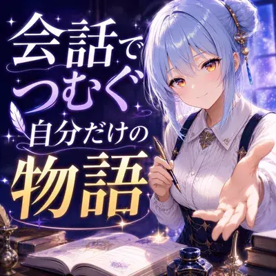 【🆕10/1新モード追加】会話でつむぐ自分だけの物語