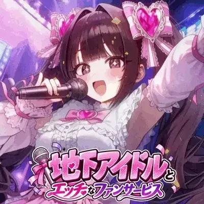 地下アイドルとエッチなファンサービス