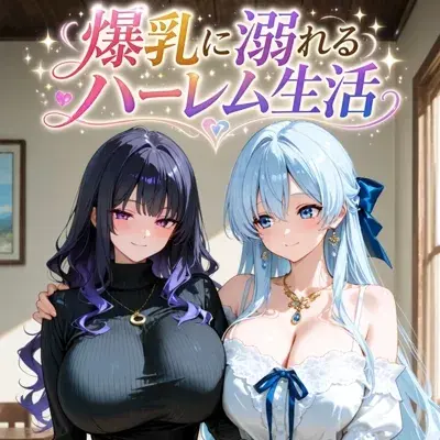 爆乳に溺れるハーレム生活