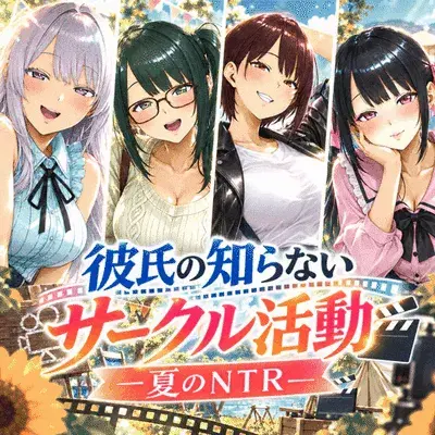 彼氏の知らないサークル活動 ―夏のNTR
