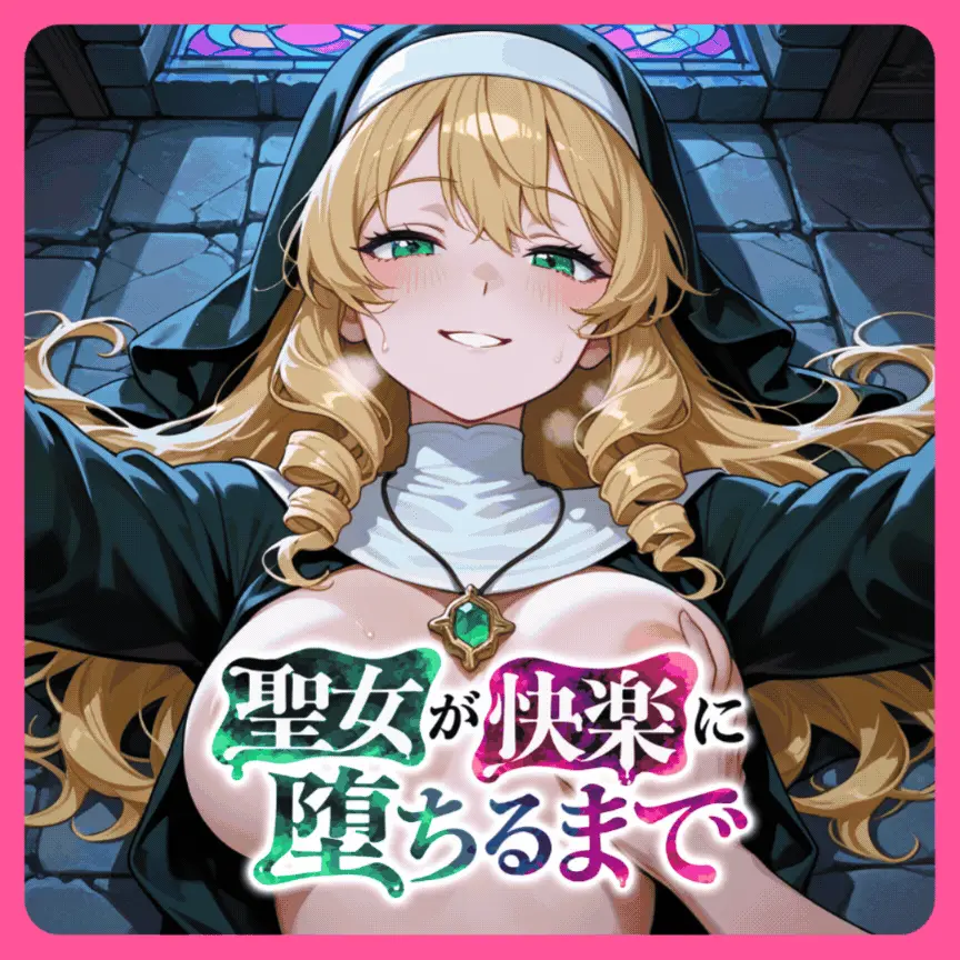 聖女が快楽に堕ちるまで～インキュバス指導官と性なる夜～