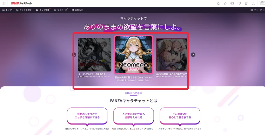 FANZAキャラチャットのトップ画面。中央のキャラクター紹介を赤枠で表示