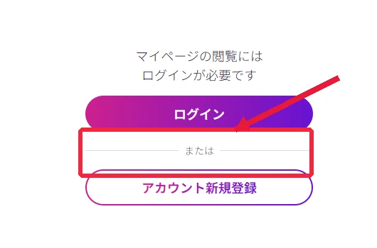 ログインボタンの操作箇所に赤枠と矢印を付けた公式画面