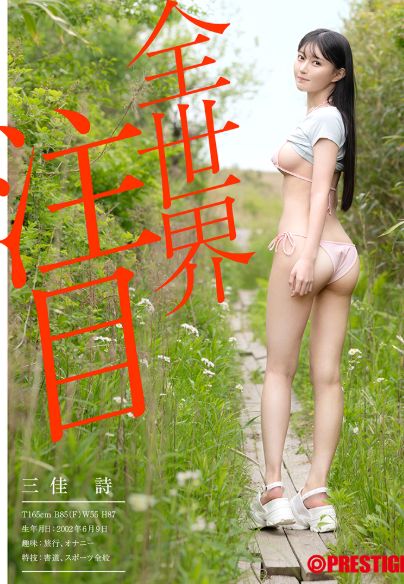 三佳詩AVデビューセックスエロ画像