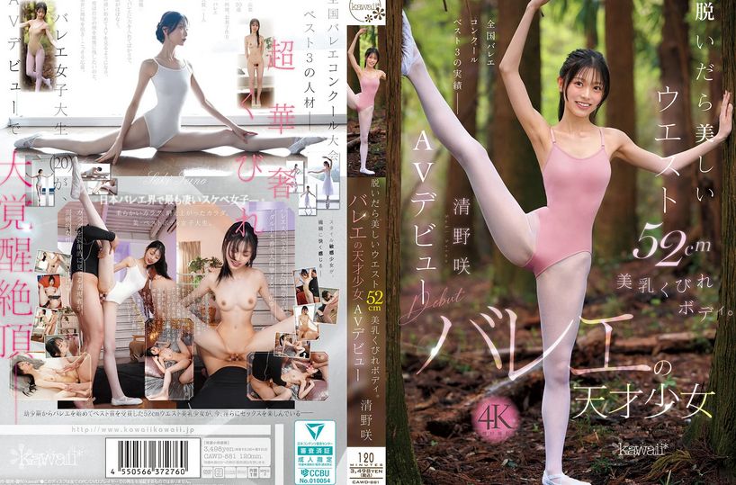 脱いだら美しいウエスト52cm美乳くびれボディ。バレエの天才少女 清野咲 AVデビュー