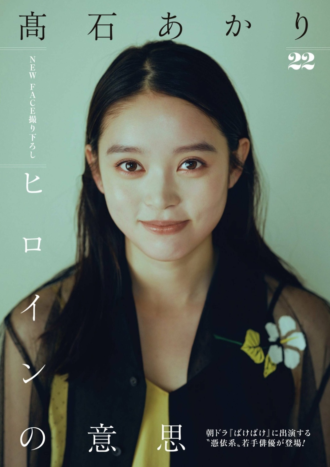 高石あかりグラビアおっぱいエロ画像