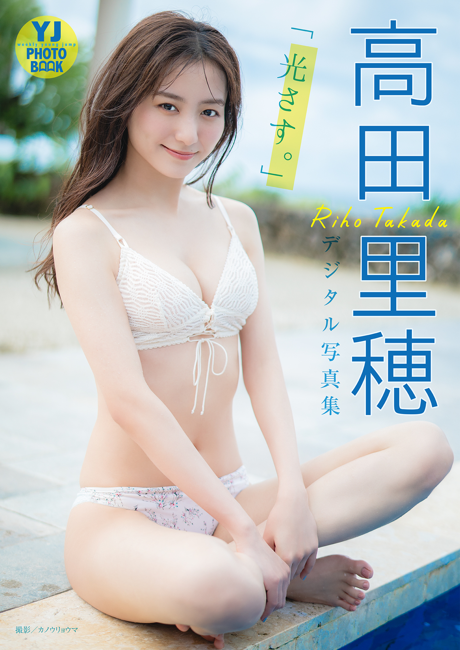 高田里穂グラビアおっぱいエロ画像