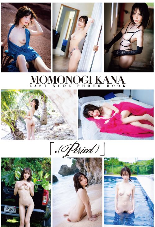 桃乃木かな乳首ヌードおっぱいエロ画像