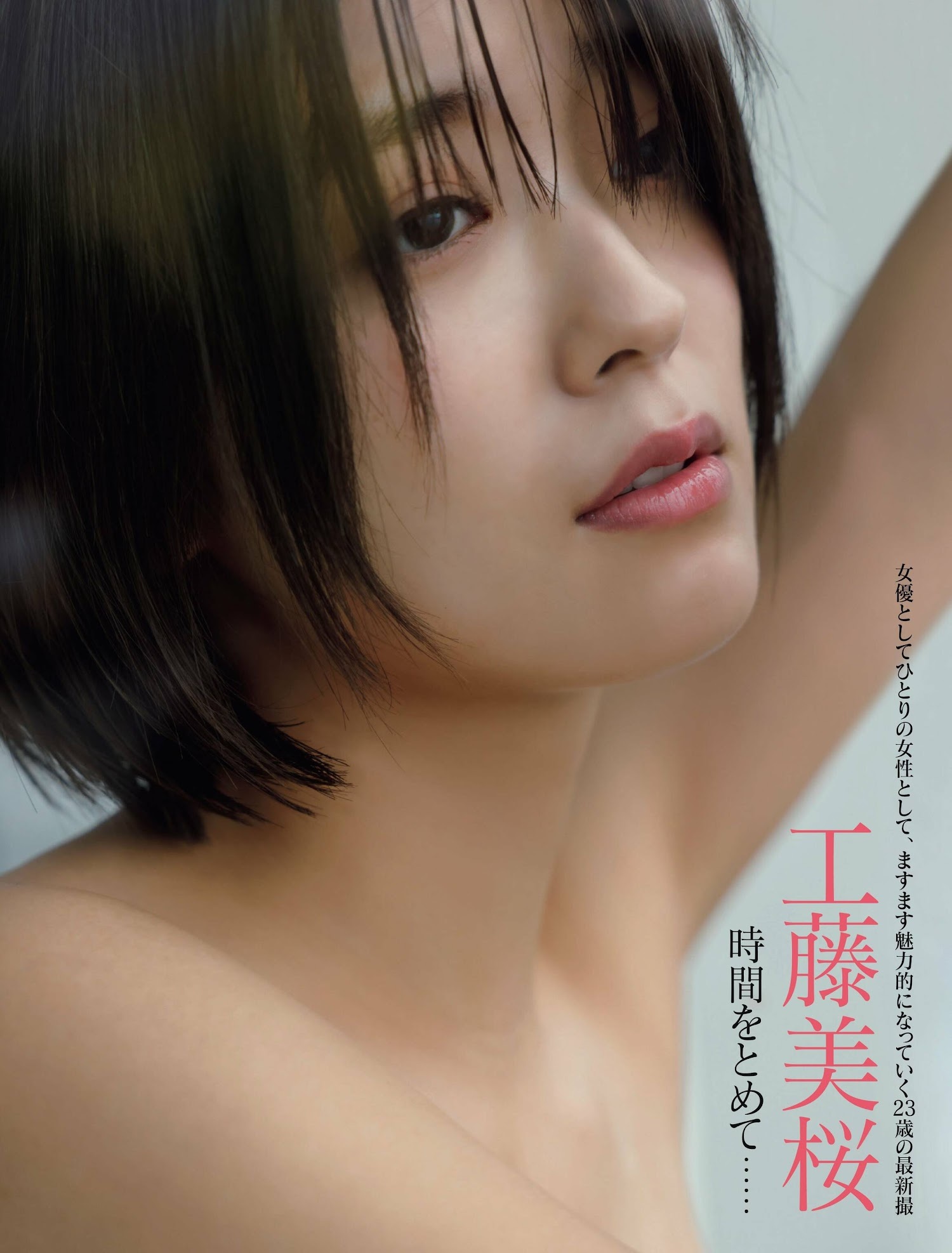 工藤美桜グラビアおっぱいエロ画像