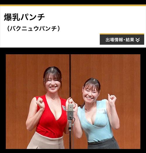 爆乳パンチ お笑いコンビの魅力的なステージショット