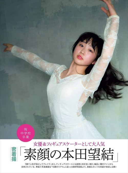 本田望結のグラビアでYC炸裂！2025年最新のセクシーなボディライン