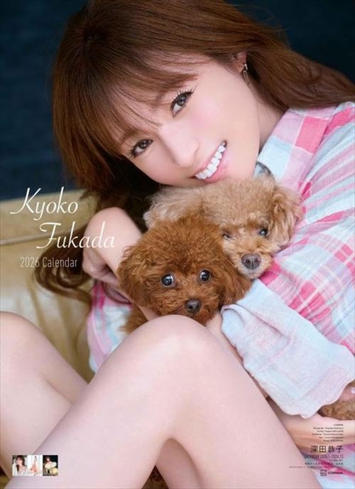 深田恭子 2026カレンダー 表紙 犬抱きセクシー脚線美 谷間チラリ 国民的女優エロショット
