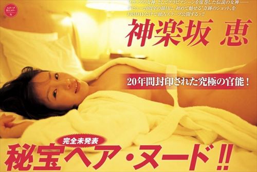 神楽坂恵の過去ヌード、はだいろで披露したIカップのセクシーヌードカット