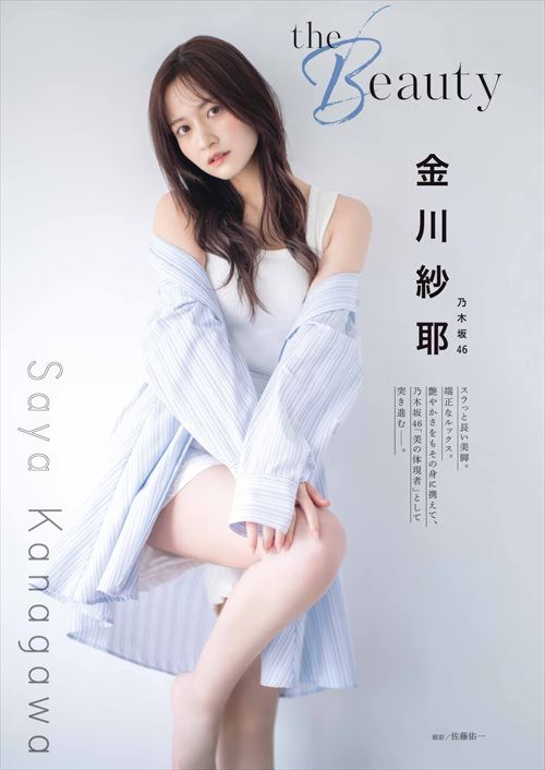 乃木坂46金川紗耶のグラビア、色気たっぷりの表情