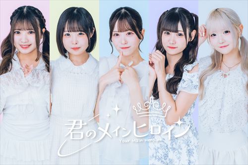 夏目しおを含む君のメインヒロインのアイドル集合写真