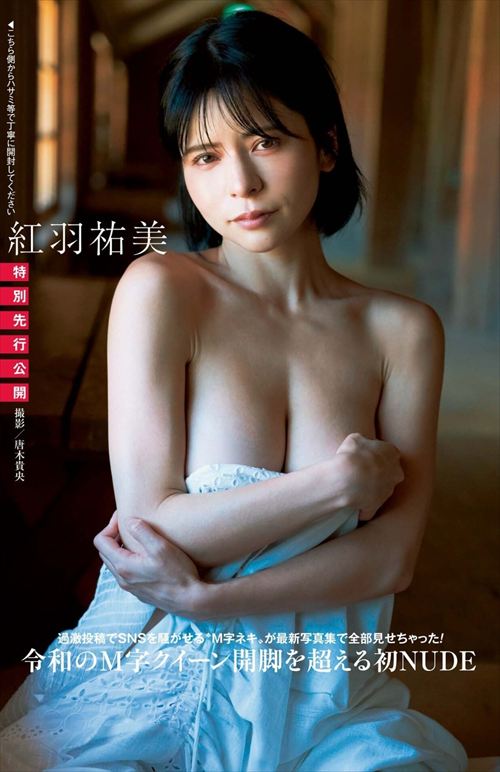 紅羽祐美のヌードグラビア、セミヌードでピンクの乳首を披露