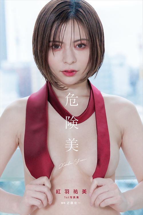 紅羽祐美のエロいグラビア写真、ヌードで魅せる巨乳と尻